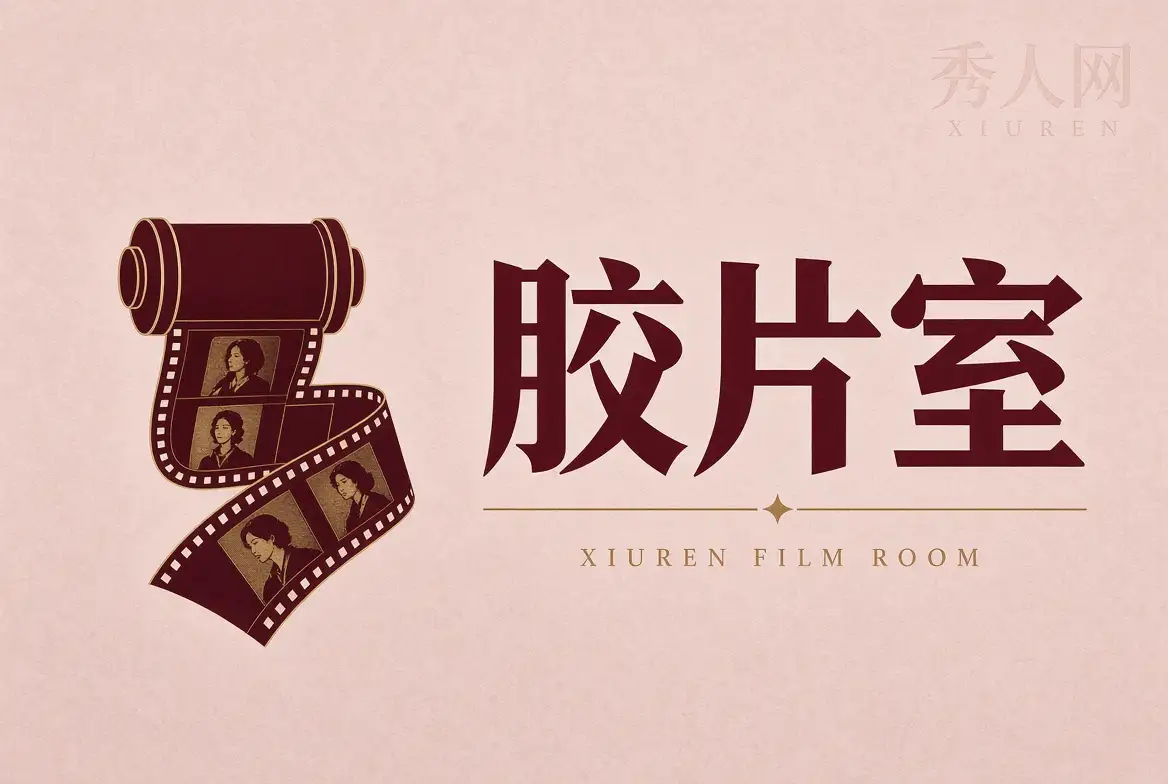 秀人网胶片室