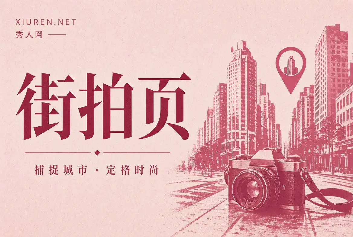 秀人网街拍页